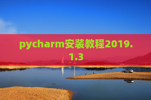 pycharm安装教程2019.1.3