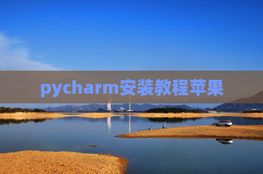 pycharm安装教程苹果