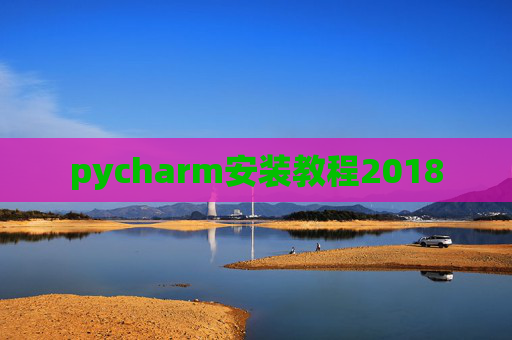 pycharm安装教程2018